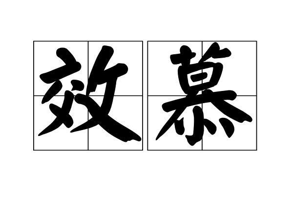效慕 效慕