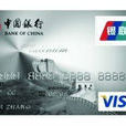 中國銀行白金卡至尊版