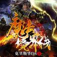 魔法境界線 魔法境界線