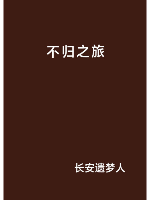 不歸之旅 不歸之旅