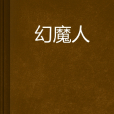 幻魔人 幻魔人