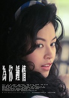 為你鐘情(2010年郭子健執導電影)