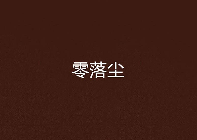 零落塵