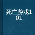 死亡遊戲101 死亡遊戲101