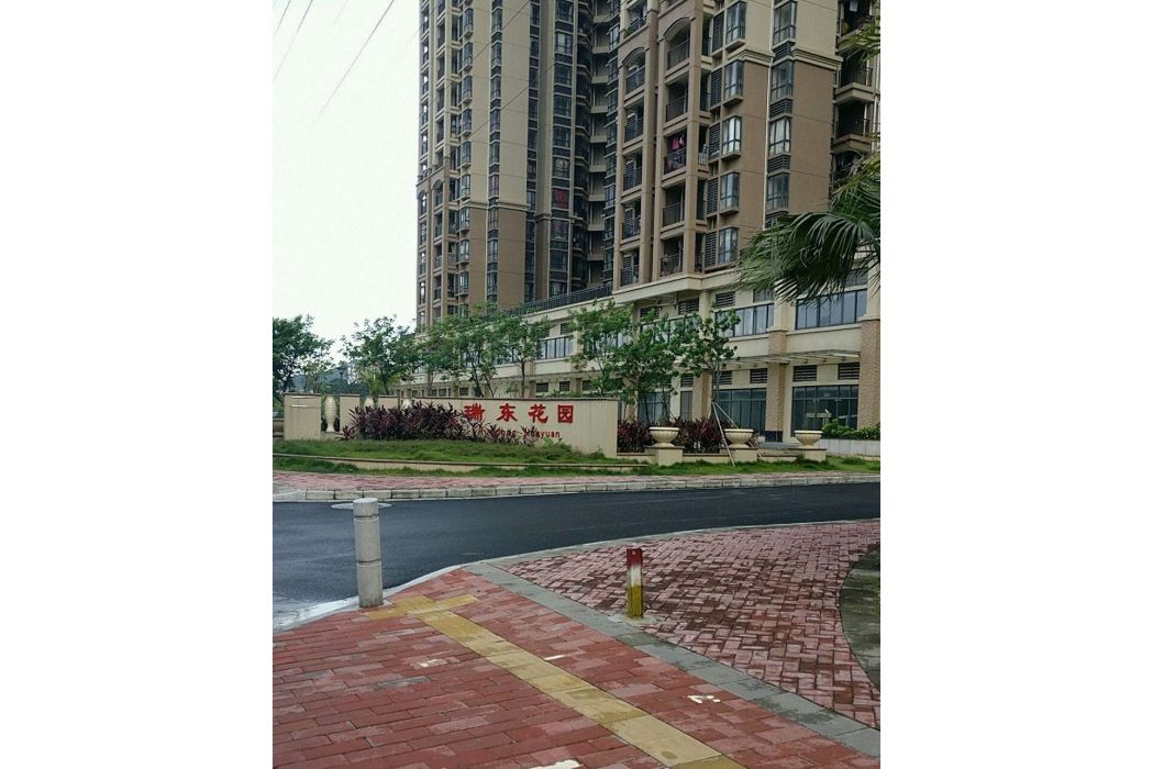 瑞東花園 瑞東花園