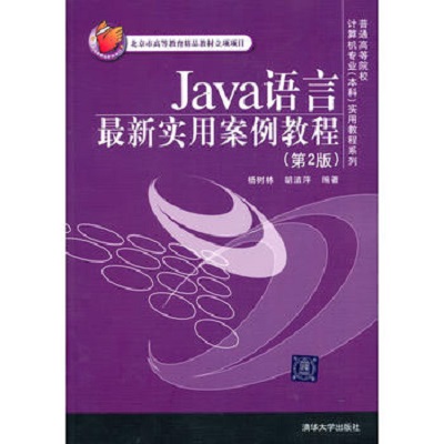 Java語言最新實用案例教程（第2版）