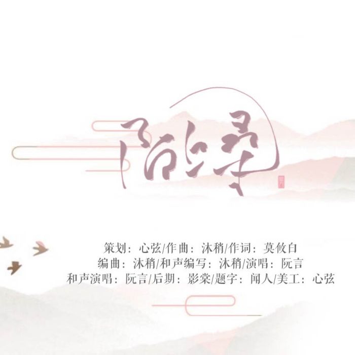 陌上桑(陌上桑-阮言演唱) 陌上桑(陌上桑-阮言演唱)