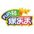 fun轉娛樂天 fun轉娛樂天