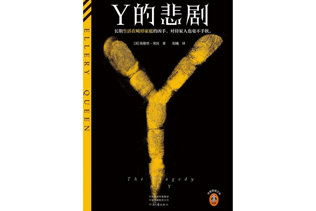 Y的悲劇(2024年河南文藝出版社出版的圖書)