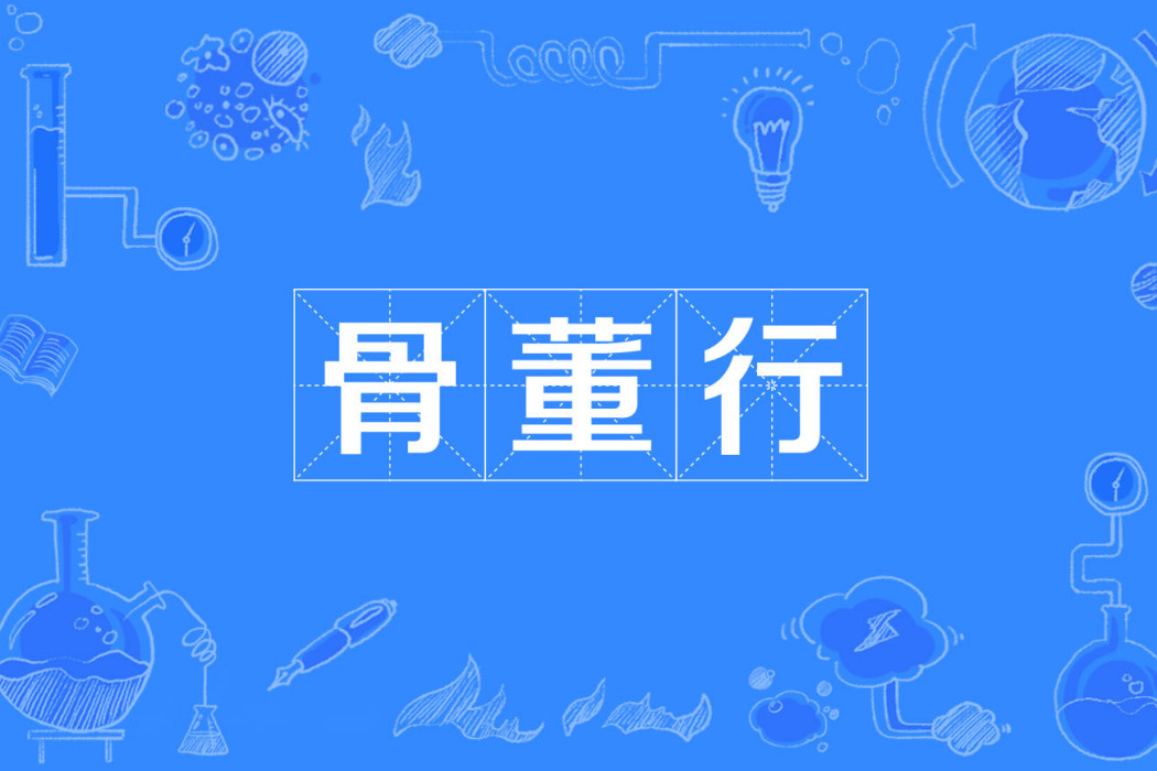 骨董行