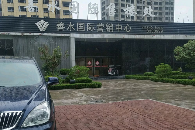 善水國際 善水國際
