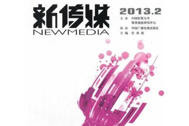 新傳媒2013.2 新傳媒2013.2