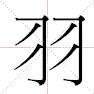 羽(羽) 羽(羽)