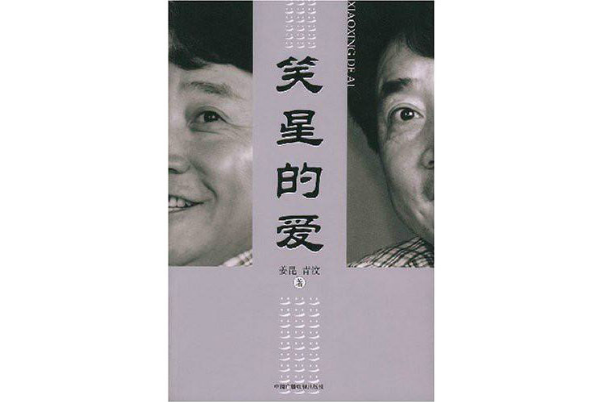 笑星的愛 笑星的愛