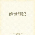 絕世頑妃 絕世頑妃