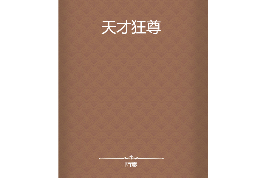 天才狂尊 天才狂尊