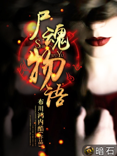 屍魂物語