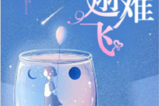 插翅難飛(若初網小說) 插翅難飛(若初網小說)