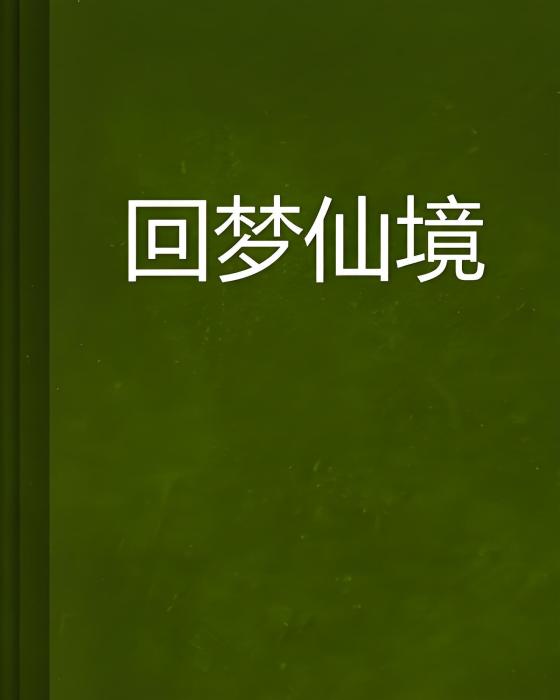 回夢仙境 回夢仙境
