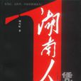 湖南人