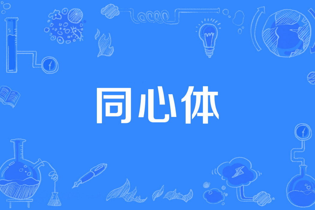同心體 同心體