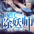 現代除妖師 現代除妖師