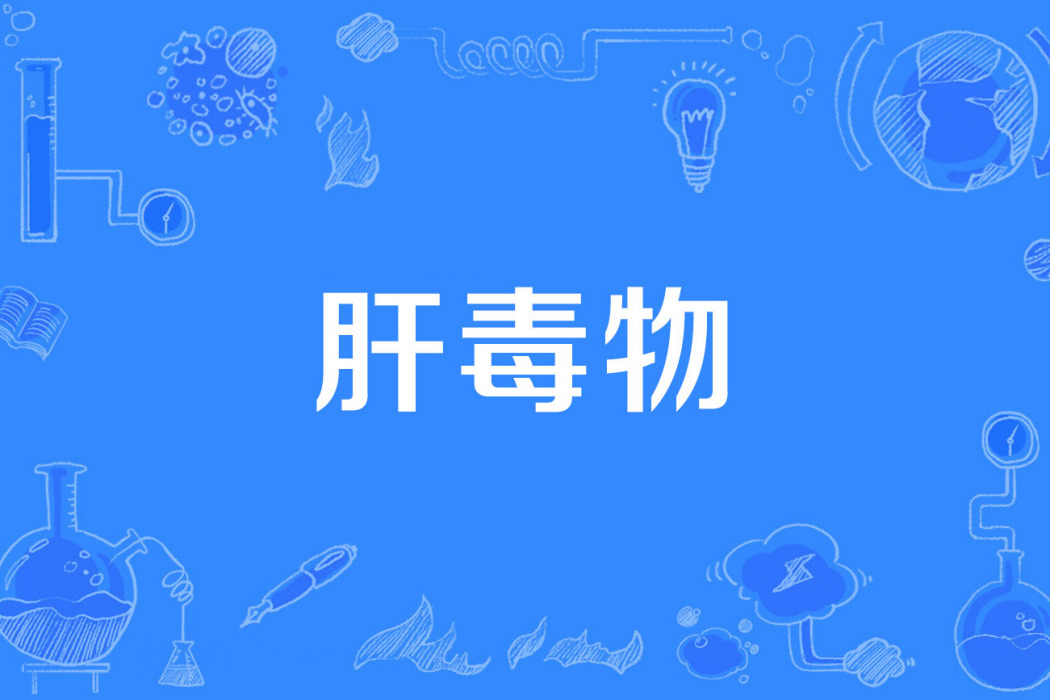肝毒物 肝毒物