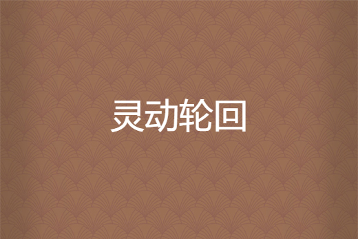靈動輪迴 靈動輪迴