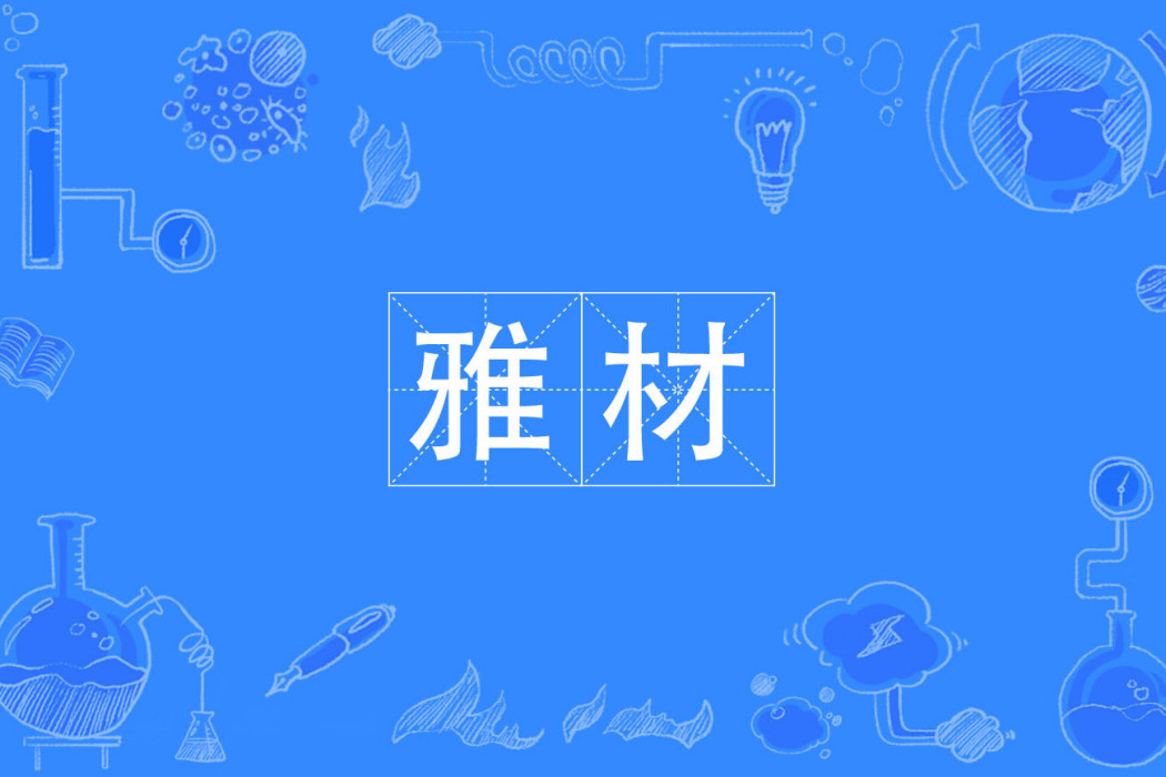 雅材 雅材