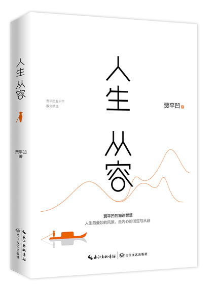人生從容(2023年長江文藝出版社出版的圖書) 人生從容(2023年長江文藝出版社出版的圖書)