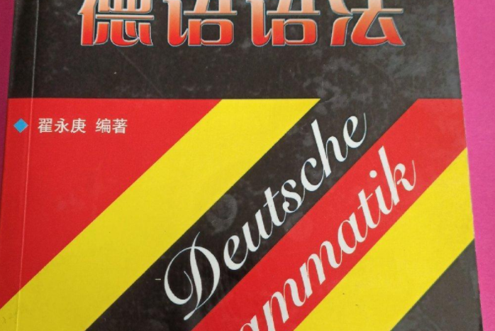 通用德語 通用德語