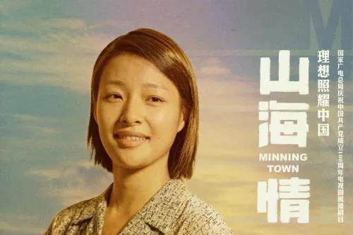 馬秋紅(《山海情》中由郎月婷飾演的赴閩打工女性角色) 馬秋紅(《山海情》中由郎月婷飾演的赴閩打工女性角色)