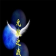 元技之戰