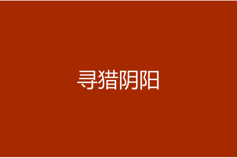 尋獵陰陽 尋獵陰陽