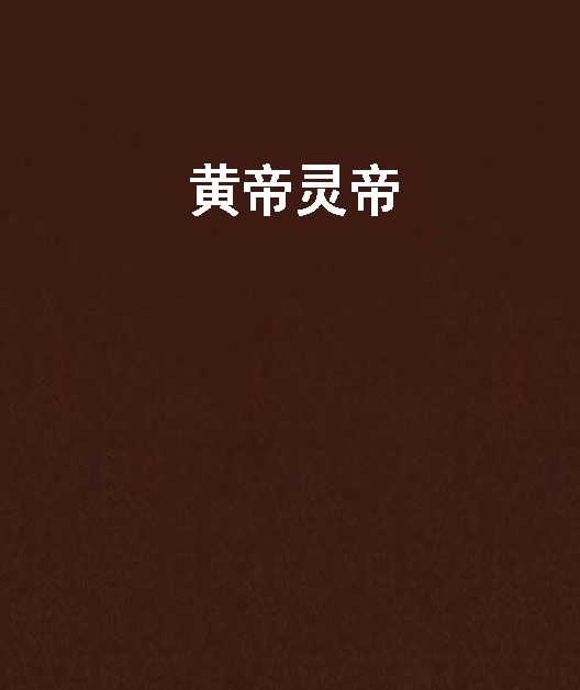黃帝靈帝 黃帝靈帝