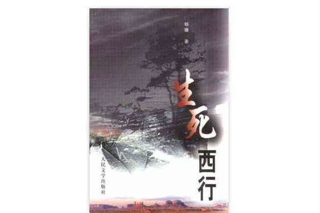 生死西行 生死西行