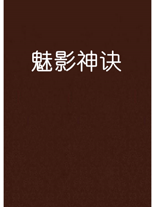 魅影神訣 魅影神訣
