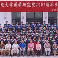 中央民族大學藏學研究院 中央民族大學藏學研究院