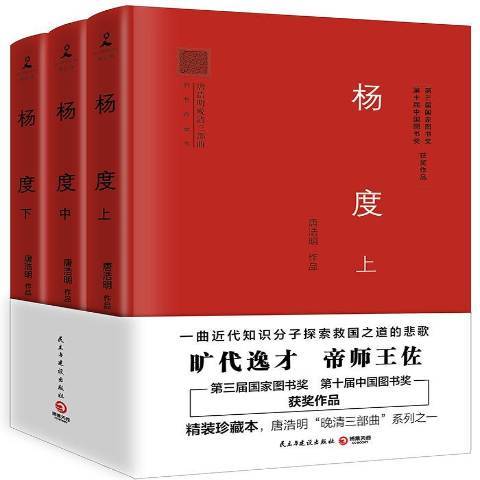 楊度(2017年民主與建設出版社出版的圖書) 楊度(2017年民主與建設出版社出版的圖書)