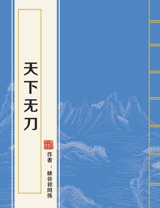 天下無刀 天下無刀