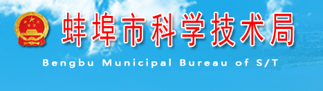 蚌埠市科學技術局