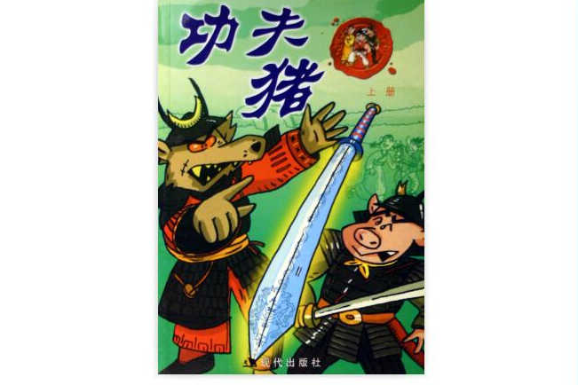 功夫豬(2006年現代出版社出版的圖書) 功夫豬(2006年現代出版社出版的圖書)