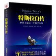 特斯拉自傳 特斯拉自傳