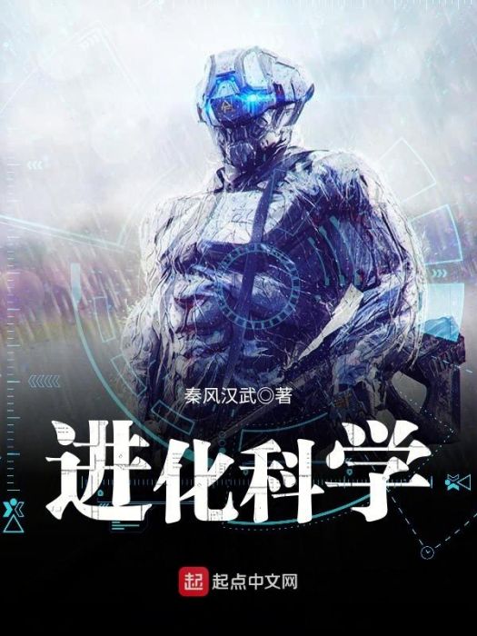 進化科學 進化科學