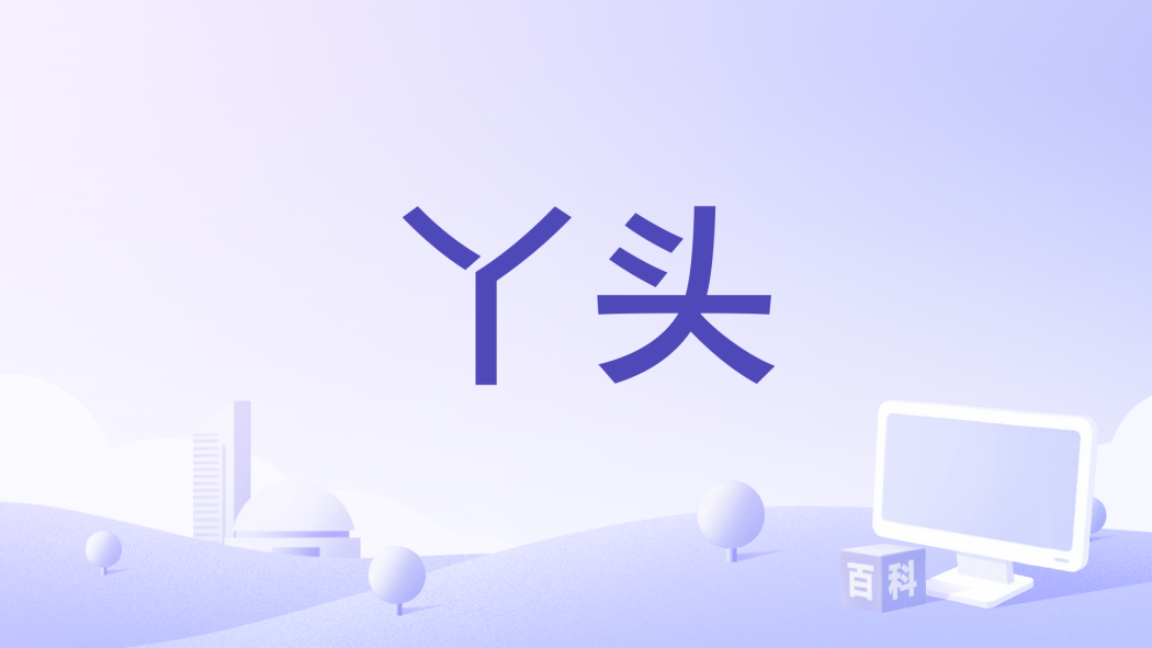 丫頭(2024年浩然H.R演唱的歌曲) 丫頭(2024年浩然H.R演唱的歌曲)
