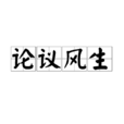 論議風生 論議風生