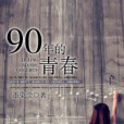 90年的青春 90年的青春