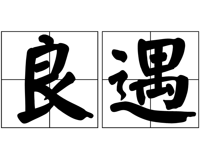 良遇 良遇