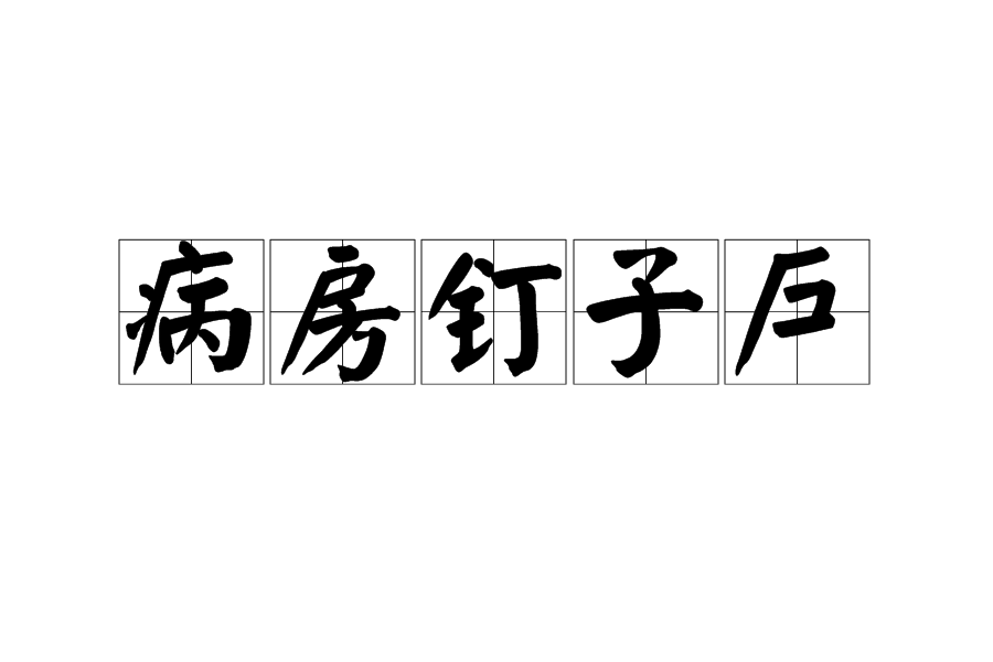 病房釘子戶 病房釘子戶
