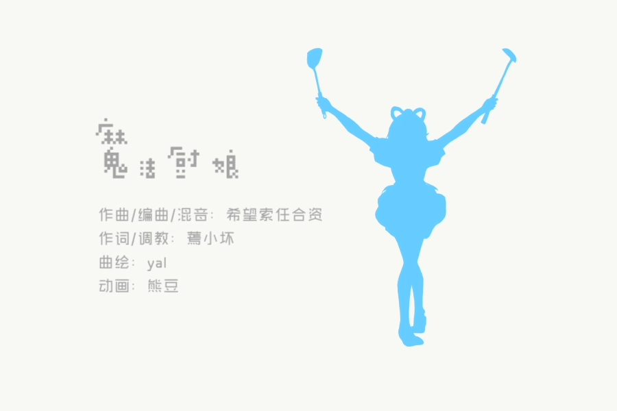 魔法廚娘 魔法廚娘